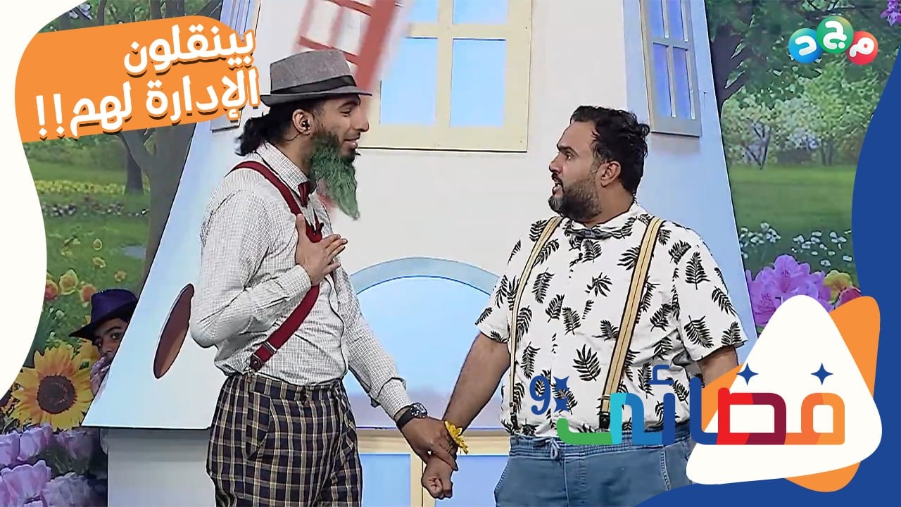 صبار يقترح نقل إدارة الحقل له ولبوري!! 🫢