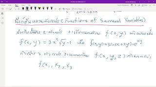 5 ฟังก์ชันหลายตัวแปรและอนุพันธ์ย่อย