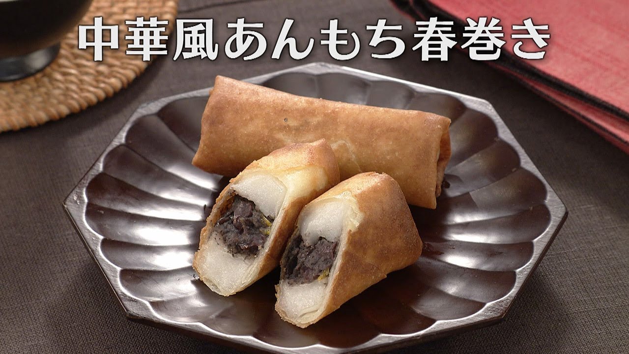 中華風あんもち春巻き（2025年1月25日放送）【３分クッキング公式】