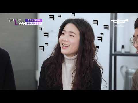 [웅산의 우연한 라이브] 아마도이자람밴드 - 밴드명 에피소드 & 명창 이자람