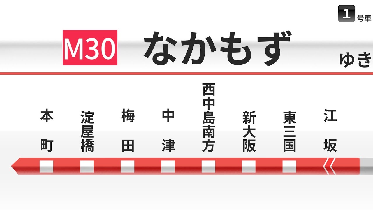 【車内放送】大阪メトロ御堂筋線 なかもず行｜江坂→なかもず