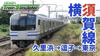 【#JR東日本トレインシミュレータ】E217系横須賀線を運転する！（久里浜→逗子→東京）【JR EAST Train Simulator】2025/7/8 screenshot 1