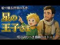 【絵で観る】星の王子さま（あのときの王子くん）｜朗読・読み聞かせ