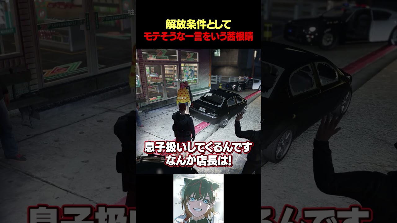 モテそうな一言選手権でボロ負けする警察官茜根晴【切り抜き/アルフォートウェスカー/文殊セイジ/柚乃いずみ】 #ストグラ #ストグラseason2 #はるてぃー