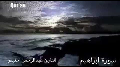 ما تيسر من سورة ابراهيم بصوت رائع