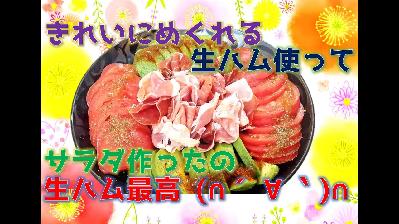 生ハムのサラダ きれいにめくれる生ハムでつくる生ハムサラダ Shorts 料理 レシピ 生ハム おいしい エスケイ お肉屋さん Youtube