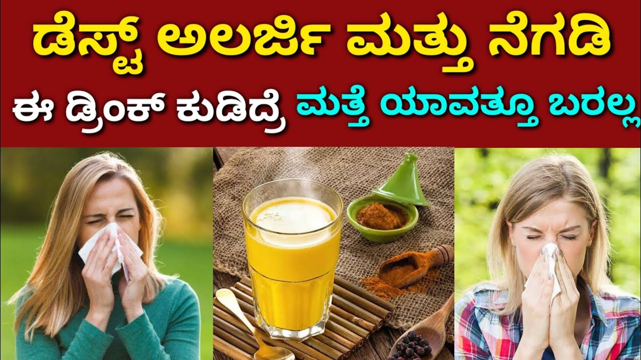 ಡಸ್ಟ್ ಅಲ್ಲರ್ಜಿ ಮತ್ತು ನೆಗಡಿ ಡ್ರಿಂಕ್ಸ್ ತುಂಬಾನೇ ಸಹಾಯಕಾರಿ dust allergy
