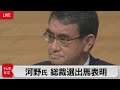 日本を前に進める/河野氏 総裁選出馬を表明【ノーカット】