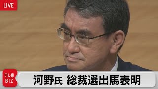 【ライブ配信】自民・河野氏  総裁選出馬を表明