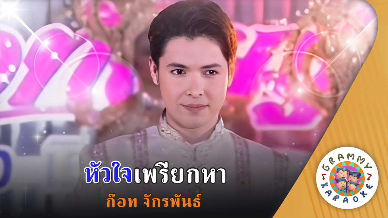 คาราโอเกะ หัวใจเพรียกหา (Hua-Jai-Preak-Ha) - ก๊อท จักรพันธ์ [ Original Karaoke ]