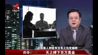 《传奇故事》天上掉下百万美金20180410[720P版]