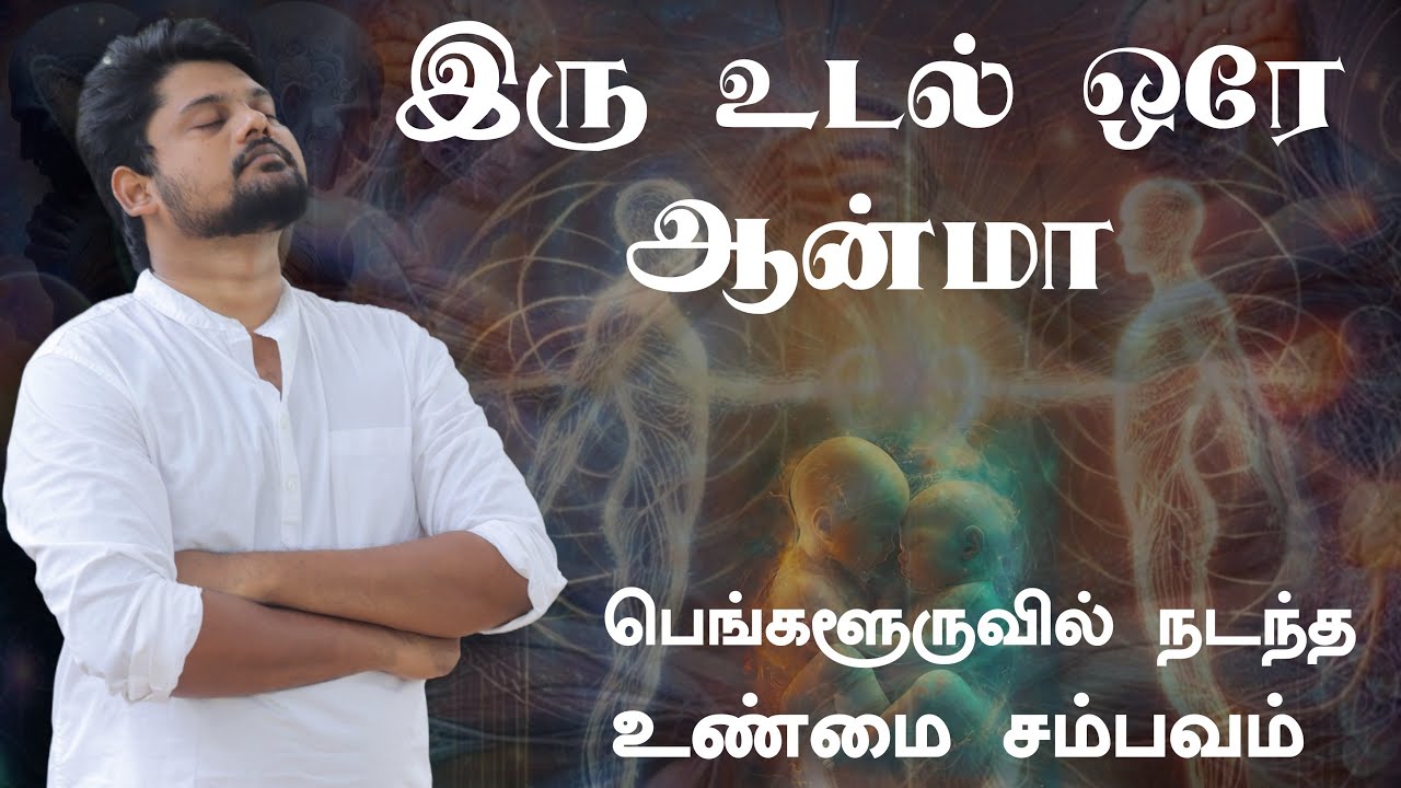 இரு உடல் ஒரே ஆன்மா பெங்களுருவில் நடந்த உண்மை சம்பவம் | twin body traveller ￼