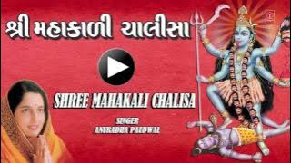 Shree Mahakali Chalisa Gujarati Anuradha Paudwal [Full Song] I Shree Mahakali Chalisa