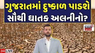 🟠Al Nino Empact on Monsoon LIVE | ગુજરાતમાં દુષ્કાળ પાડશે સૌથી ઘાતક અલનીનો? | Rain Forecast | N18L