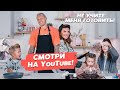 Анна Седокова и Янис Тимма «Не учите меня готовить!» Кулинарный баттл