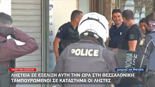 Ληστεία στη Θεσσαλονίκη - Ταμπουρωμένοι σε κατάστημα οι ληστές | 5/10/22 | ΕΡΤ