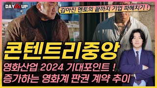 [콘텐트리중앙 주가전망] 점점 증가하는 영화계 판권 계약 추이 / 2024 지속적인 수혜를 기대할 수 있는 포인트는 ? 바로 '이 것'입니다