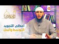  أحكام التوسط والبدل في تلاوة القرآن الكريم مع القارئ ياسين الجزائري  