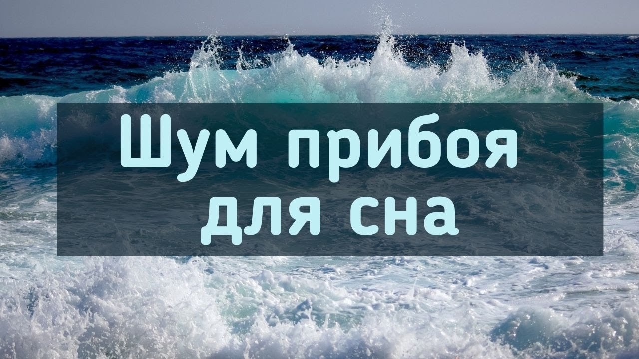 Звуки для детей для сна слушать. Шум прибоя для сна. Звук прибоя моря. Звуки моря для сна. Шум моря релакс.