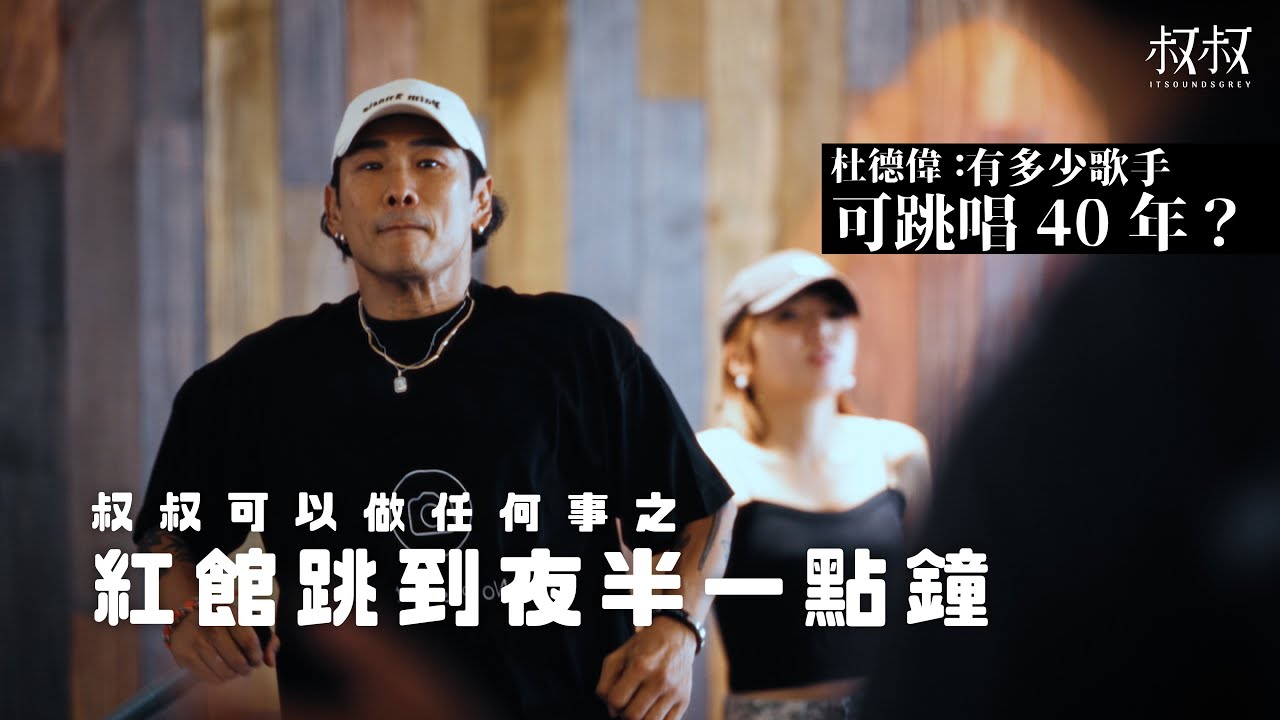 《叔叔可以做任何事》｜杜德偉 紅館跳到夜半一點鐘｜四十年，仍然瀟灑跳唱
