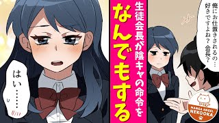 【漫画】生徒会長の私が陰キャくんの命令に従ってしまう理由。「俺にお仕置きされるの、好きですよね？会長？」