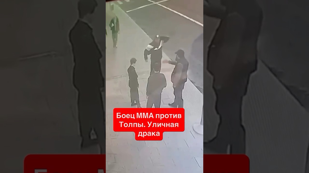 Боец ММА против толпы. Уличная драка