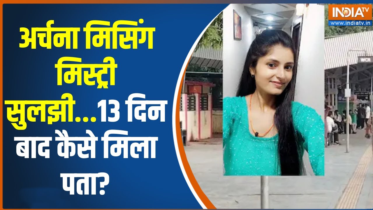 Archana Tiwari Case: अर्चना मिसिंग मिस्ट्री सुलझी...13 दिन बाद कैसे मिला पता?