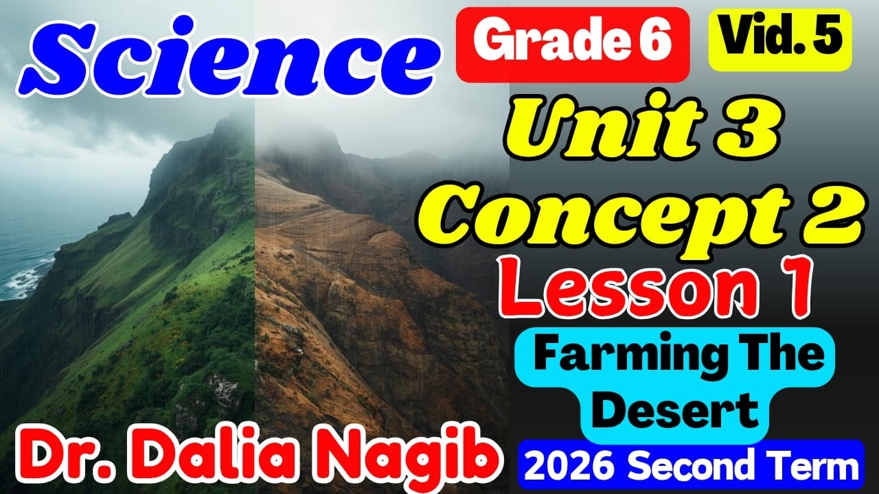 ساينس سادسة  ابتدائى ترم ثانى   𝐒𝐜𝐢𝐞𝐧𝐜𝐞 𝐆𝐫𝐚𝐝e 6  𝐔𝐧𝐢𝐭 𝟑  𝐂𝐨𝐧𝐜𝐞𝐩𝐭 2 𝐋𝐞𝐬𝐬𝐨𝐧 1