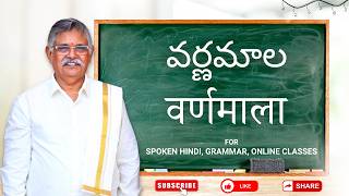 Lesson 1 - Master Hindi Alphabets Varnamala (स्वर & व्यंजन) | Learn Hindi in Telugu | Spoken Hindi screenshot 5