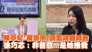 陳亭妃「被踹倒」調監視器喊告　徐巧芯：非蓄意...是她推我