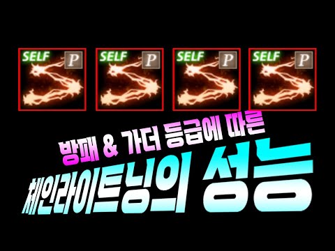 방패 가더 등급에 따른 체인라이트닝의 효과차이 행배 리니지M 天堂M LineageM 