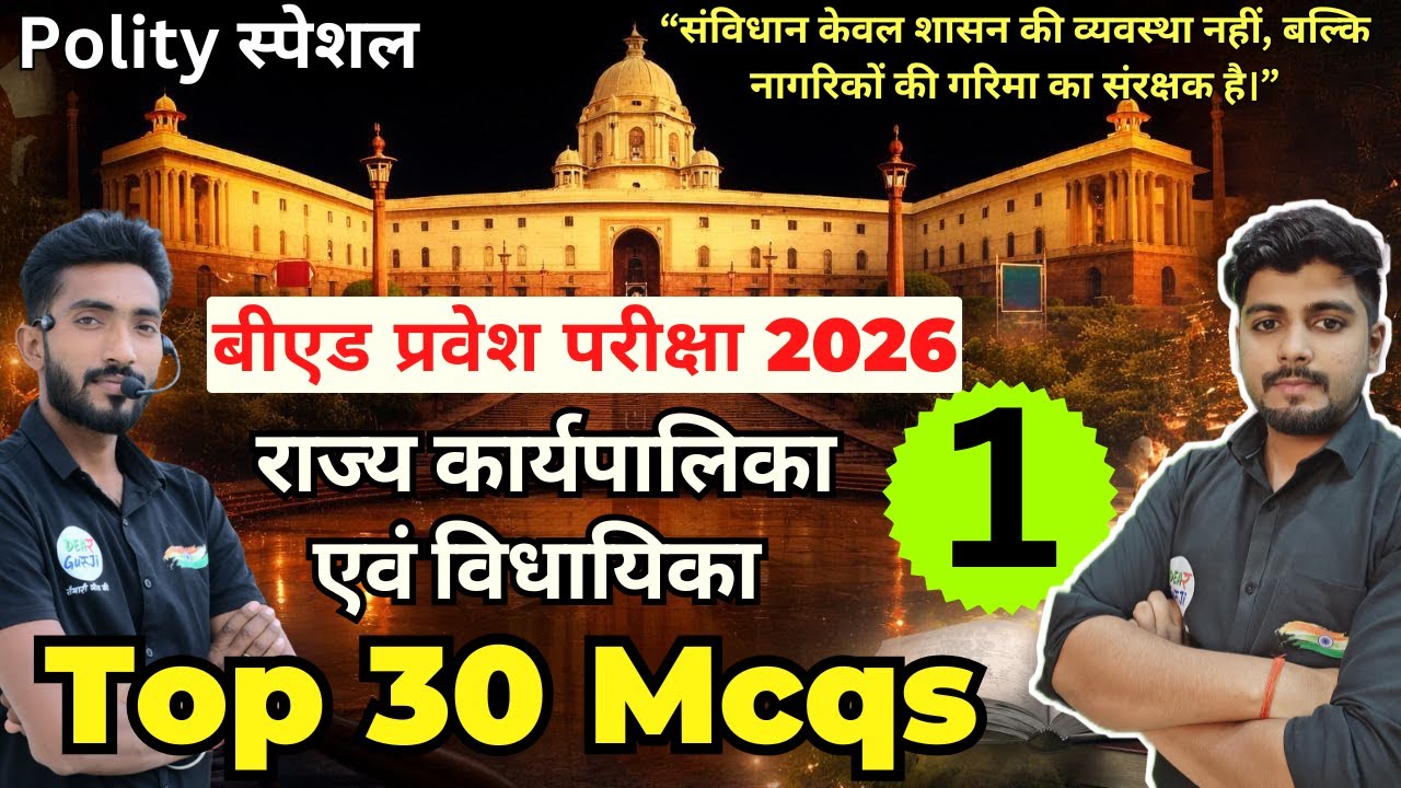 B.ed Entrance Exam Full Prepration 2026 || Bed Entrance Exam 2026 || Polity Special Class 13