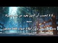 لا لا تحسب ان الدين بعيد عن حب وحياة بدون موسيقى بدون مؤثرات صوت فقط مضمون