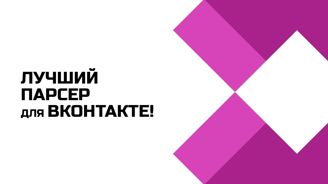 Какой парсер Вконтакте лучше выбрать? - YouTube