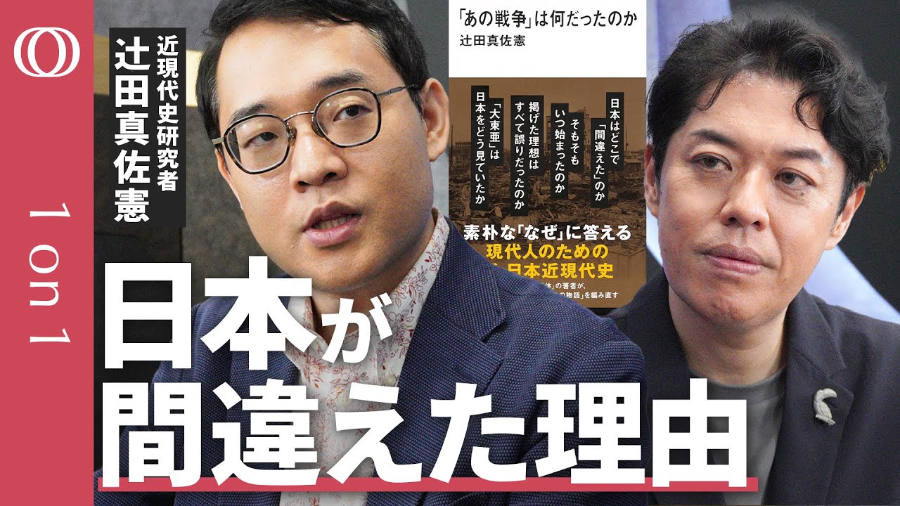 【戦後80年なぜ日本は「あの戦争」をしたのか】辻田真佐憲「歴史は65点で語ってOK」/なぜ語りにくいのか/被害者か加害者か/「大東亜戦争」か「太平洋戦争」か/「新しい戦前」に今できること【1on1】