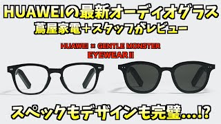 【HUAWEI × GENTLE MONSTER EyewearⅡ】スタッフが開封・着用レビュー