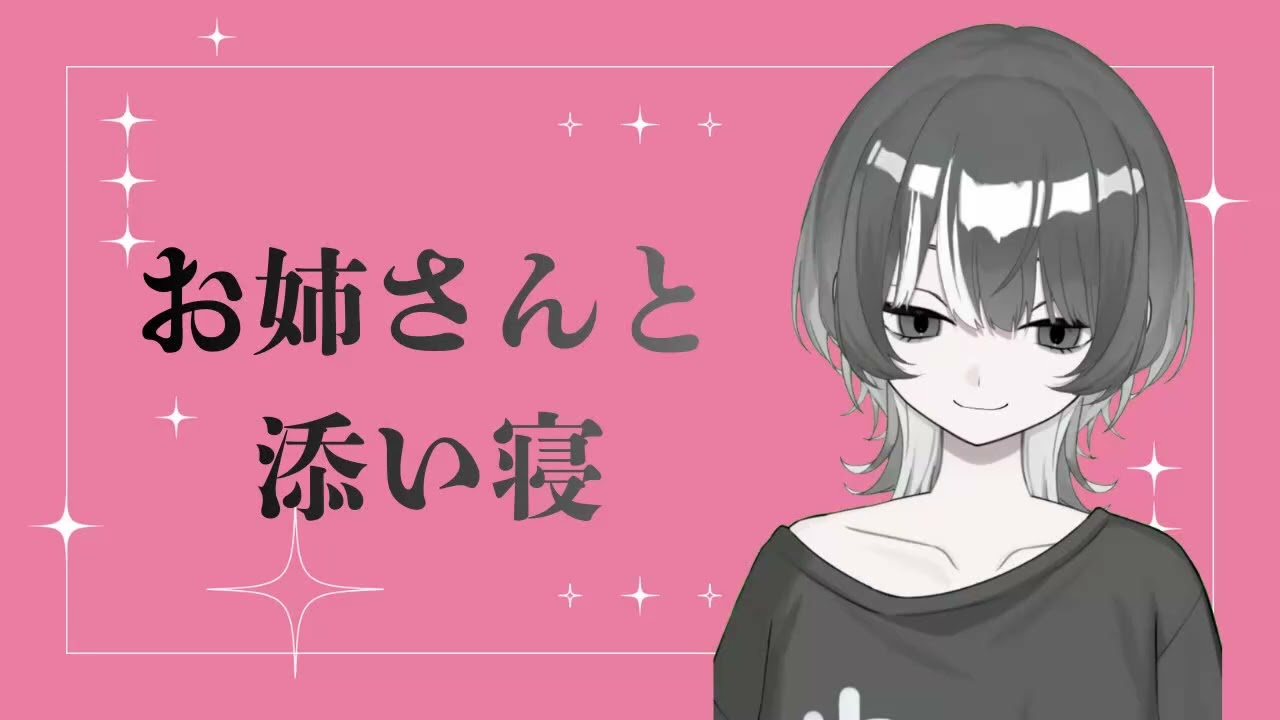 【囁き配信】お姉さん、寝るまで離さないからね