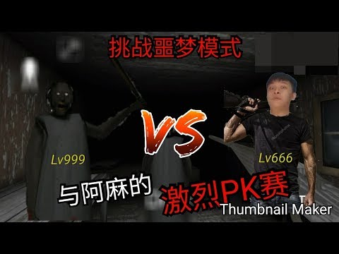 (LEON)挑战噩梦模式？!【与阿麻的激烈PK赛】#5