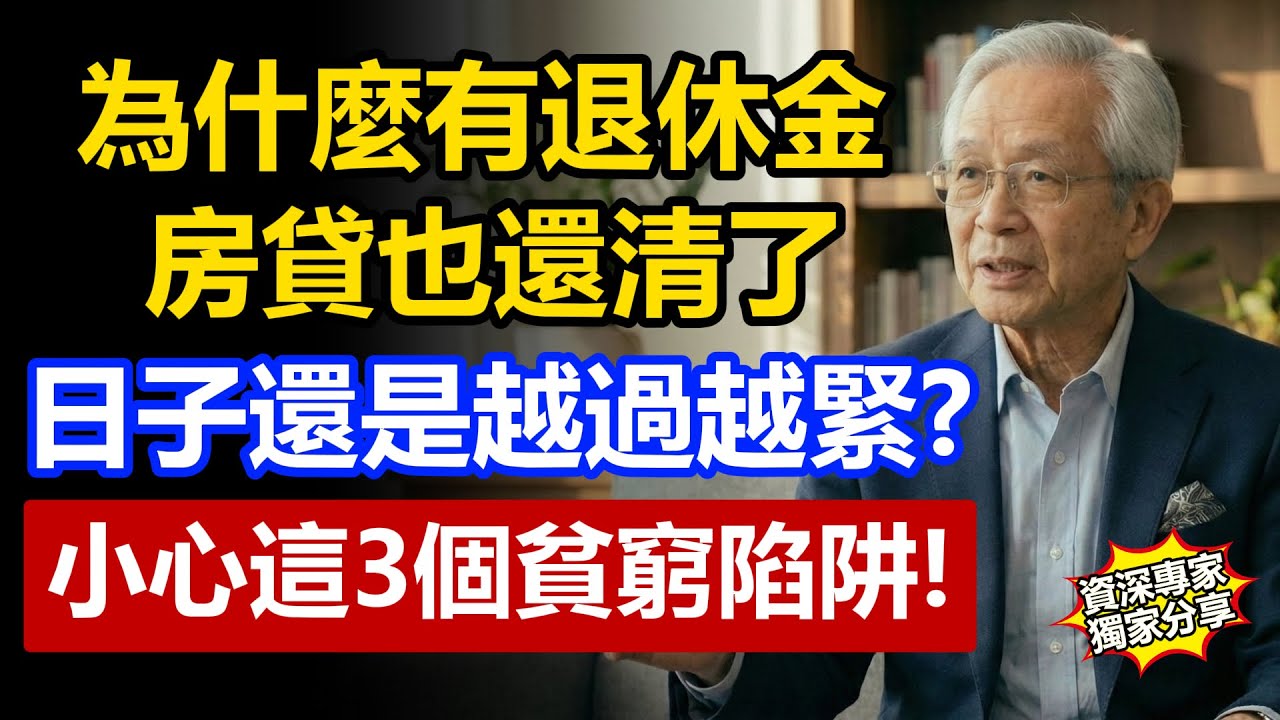 有房有年金卻越活越窮？台灣長輩必看：這3個「隱形陷阱」正在吃掉你的老本！