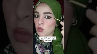 طريقة تطبيق الكحل جوة وبرة العيون