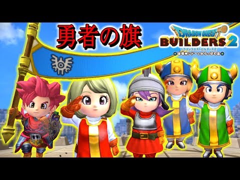 ドラクエビルダーズ2 装備 勇者のはた のレシピ 入手方法 使いみち Dqb2 攻略大百科