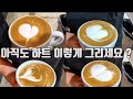 ENG SUB [ 라떼아트 ] 하트가 작거나 안 그려지는 이유! 이 영상 하나로 완벽하게 고쳐보자. 하트 그리기 교육영상 Why I can't draw a heart ?