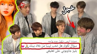 اخيرآ BTS يجاوبون على اسئله العرب سؤال لكوك هل تحب ليسا من بلاك بينك)جواب جونغكوك غضب تايهيونغ 😱