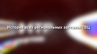 История Всех Региональных Заставок Твц