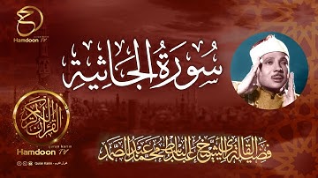 سورة الجاثية ...  للقارئ الشيخ عبد الباسط عبد الصمد  45