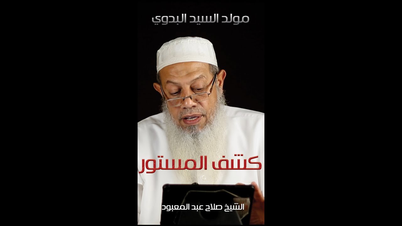 مولد السيد البدوي  : كشف المستور : الشيخ صلاح عبد المعبود