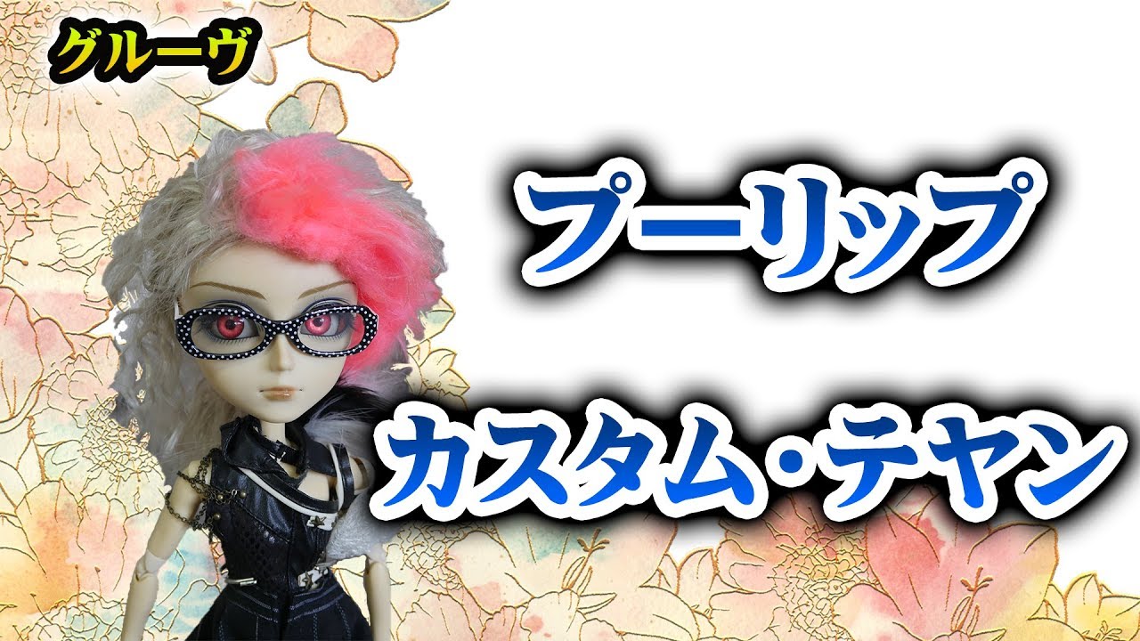 プーリップ　テヤン　カスタム品 プーリップ グルーヴ ファッションドール テヤン・カスタム をレビュー
