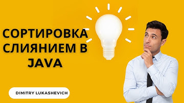 Реализация сортировки слиянием в JAVA (на простом примере)