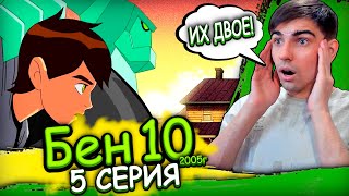 ВНЕЗАПНЫЙ СОЮЗНИК | Бен 10 Классика 1 сезон 5 серия | Реакция