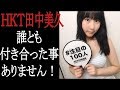 HKTの田中美久 事実無根の書き込みに悔し涙...「私は今まで誰とも付き合った事はありません!